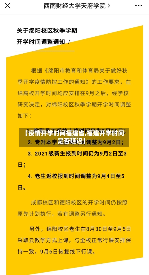【疫情开学时间福建省,福建开学时间是否延迟】-第1张图片