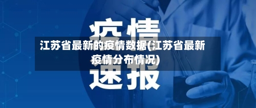 江苏省最新的疫情数据(江苏省最新疫情分布情况)-第1张图片
