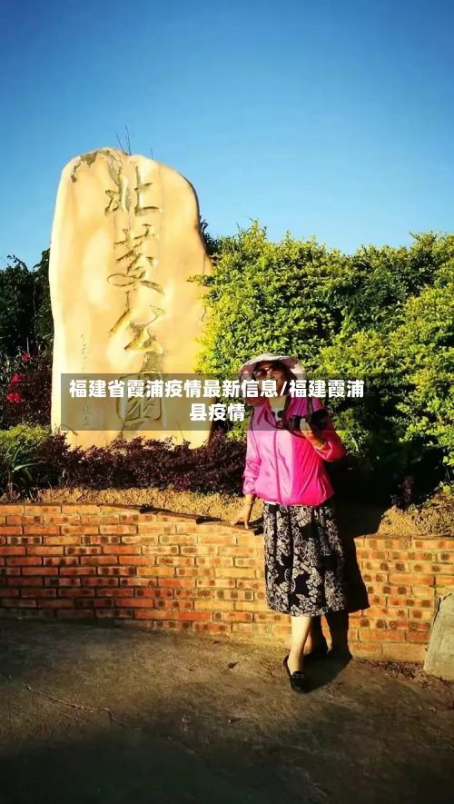 福建省霞浦疫情最新信息/福建霞浦县疫情-第1张图片