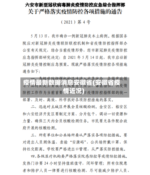 疫情最新数据消息安徽省(安徽省疫情近况)-第1张图片