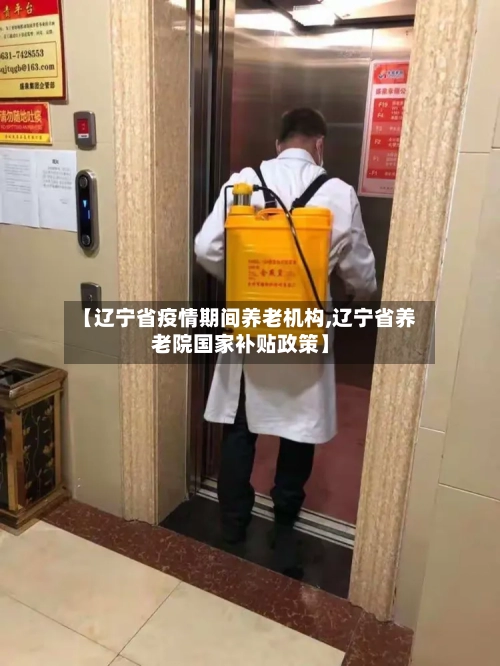 【辽宁省疫情期间养老机构,辽宁省养老院国家补贴政策】-第1张图片