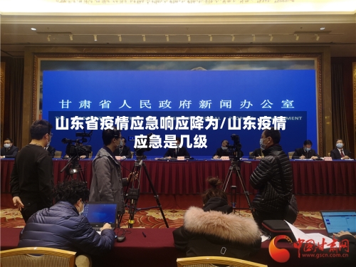山东省疫情应急响应降为/山东疫情应急是几级-第1张图片
