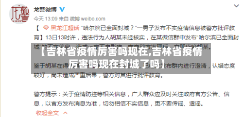 【吉林省疫情厉害吗现在,吉林省疫情厉害吗现在封城了吗】-第1张图片