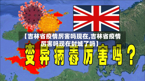 【吉林省疫情厉害吗现在,吉林省疫情厉害吗现在封城了吗】-第3张图片