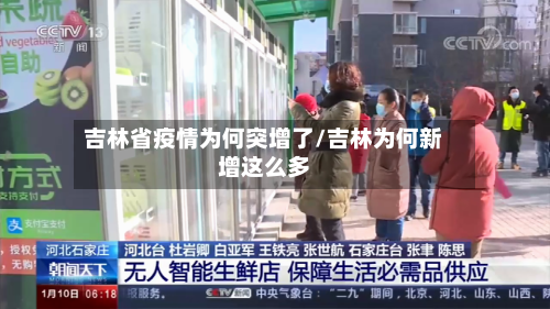 吉林省疫情为何突增了/吉林为何新增这么多-第1张图片