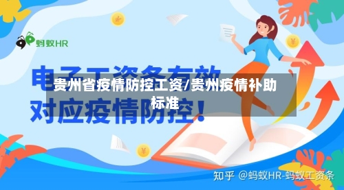 贵州省疫情防控工资/贵州疫情补助标准-第2张图片