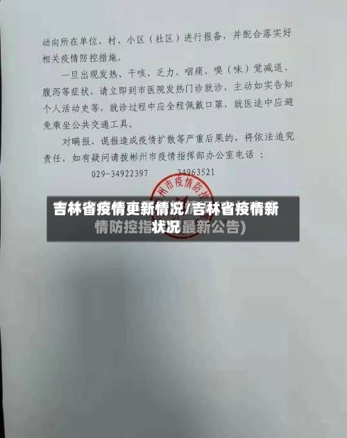 吉林省疫情更新情况/吉林省疫情新状况-第2张图片