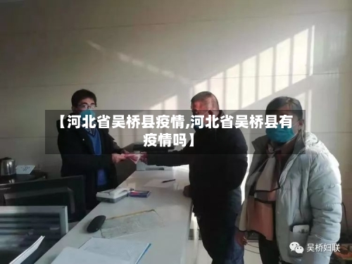 【河北省吴桥县疫情,河北省吴桥县有疫情吗】-第1张图片
