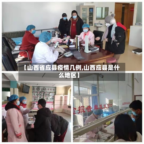 【山西省应县疫情几例,山西应县是什么地区】-第2张图片