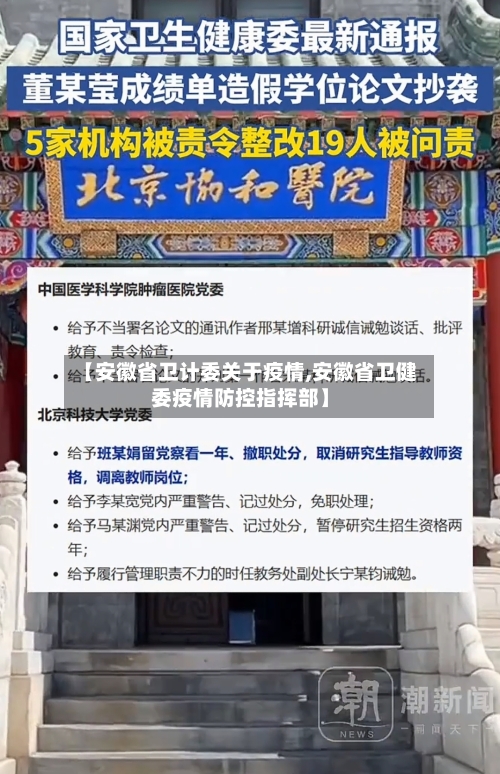【安徽省卫计委关于疫情,安徽省卫健委疫情防控指挥部】-第2张图片