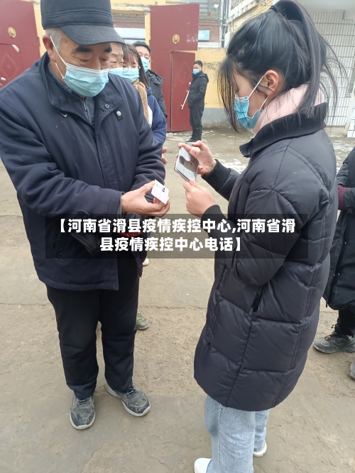 【河南省滑县疫情疾控中心,河南省滑县疫情疾控中心电话】-第1张图片