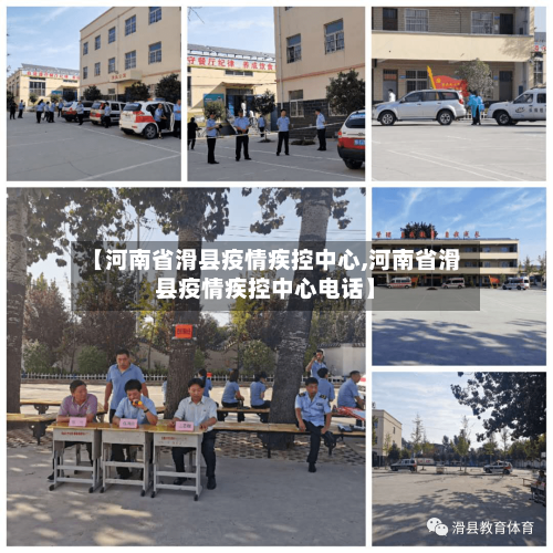 【河南省滑县疫情疾控中心,河南省滑县疫情疾控中心电话】-第2张图片