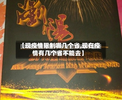 【现疫情限制哪几个省,现在疫情有几个省不能去】-第3张图片
