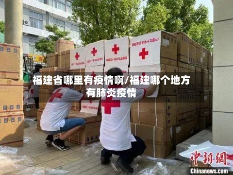 福建省哪里有疫情啊/福建哪个地方有肺炎疫情-第1张图片