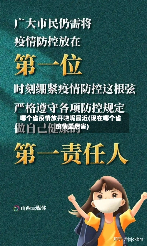哪个省疫情放开啦呢最近(现在哪个省疫情最厉害)-第3张图片