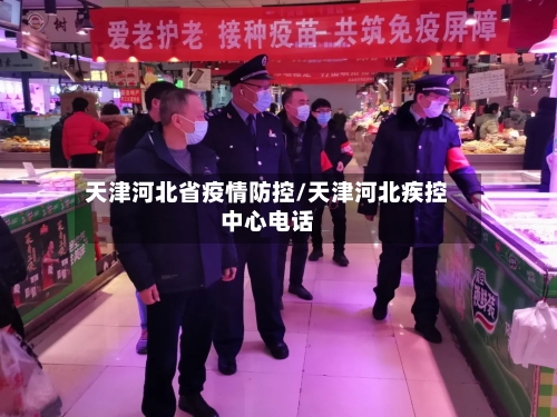 天津河北省疫情防控/天津河北疾控中心电话-第3张图片
