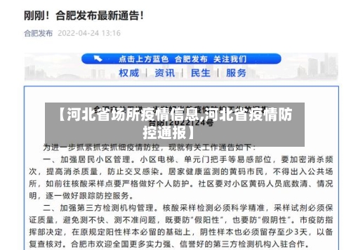 【河北省场所疫情信息,河北省疫情防控通报】-第2张图片