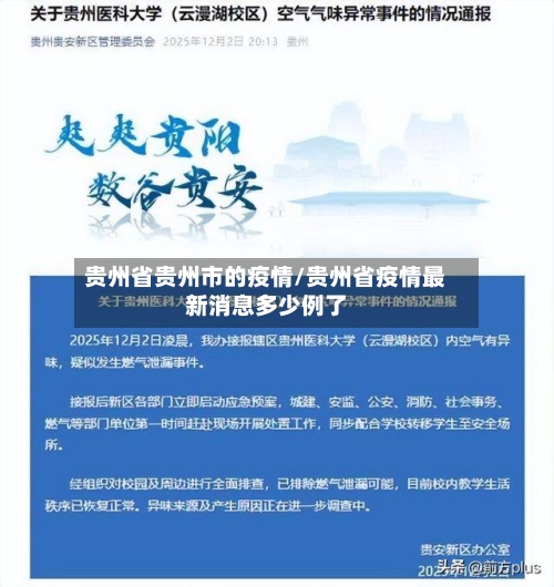 贵州省贵州市的疫情/贵州省疫情最新消息多少例了-第2张图片