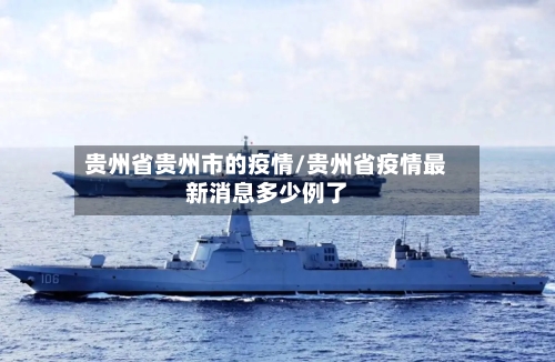 贵州省贵州市的疫情/贵州省疫情最新消息多少例了-第1张图片