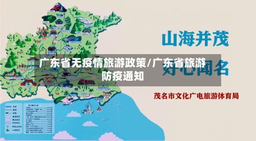 广东省无疫情旅游政策/广东省旅游防疫通知-第1张图片