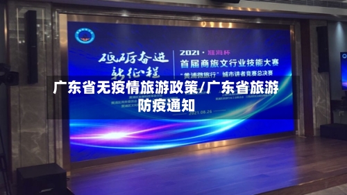广东省无疫情旅游政策/广东省旅游防疫通知-第2张图片