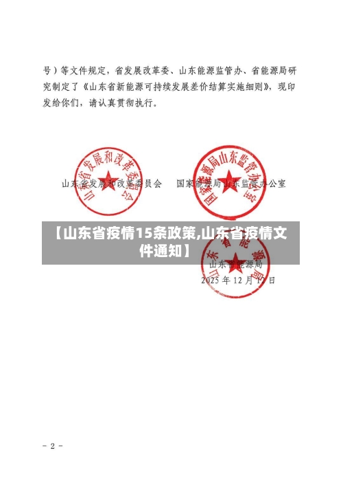 【山东省疫情15条政策,山东省疫情文件通知】-第1张图片