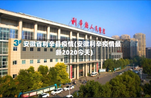 安徽省利辛县疫情(安徽利辛疫情最新2020今天)-第1张图片