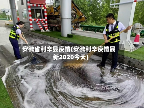 安徽省利辛县疫情(安徽利辛疫情最新2020今天)-第2张图片