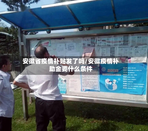 安徽省疫情补贴发了吗/安徽疫情补助金要什么条件-第1张图片