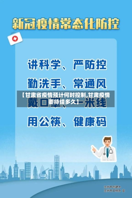 【甘肃省疫情预计何时控制,甘肃疫情要持续多久】-第2张图片