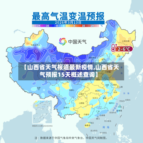 【山西省天气报道最新疫情,山西省天气预报15天概述查询】-第1张图片