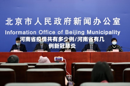 河南省疫情共有多少例/河南省有几例新冠肺炎-第3张图片