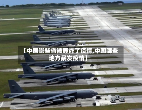 【中国哪些省被轰炸了疫情,中国哪些地方暴发疫情】-第2张图片