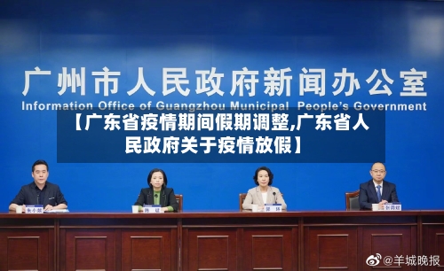 【广东省疫情期间假期调整,广东省人民政府关于疫情放假】-第1张图片