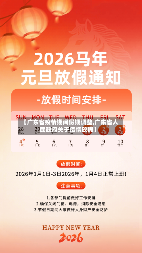 【广东省疫情期间假期调整,广东省人民政府关于疫情放假】-第2张图片