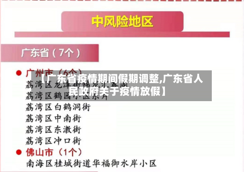 【广东省疫情期间假期调整,广东省人民政府关于疫情放假】-第3张图片