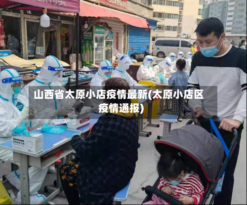 山西省太原小店疫情最新(太原小店区疫情通报)-第1张图片
