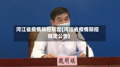 河江省疫情防控规定(河江省疫情防控规定公告)-第3张图片