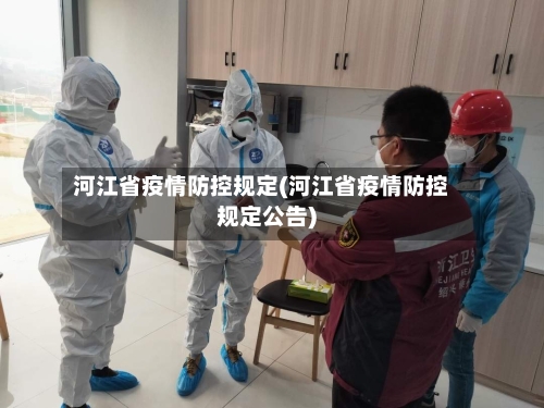 河江省疫情防控规定(河江省疫情防控规定公告)-第2张图片