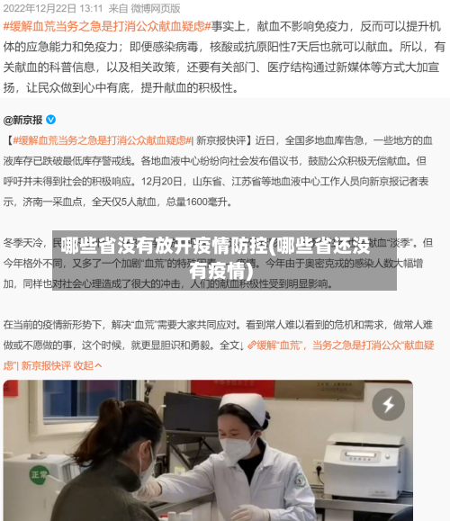 哪些省没有放开疫情防控(哪些省还没有疫情)-第2张图片