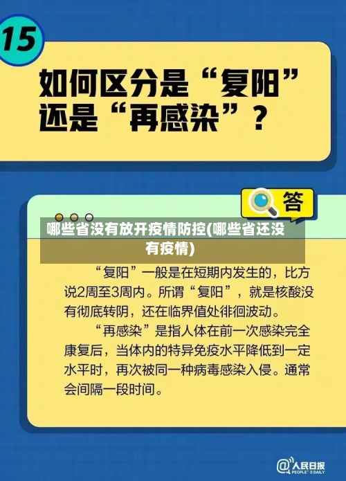 哪些省没有放开疫情防控(哪些省还没有疫情)-第3张图片
