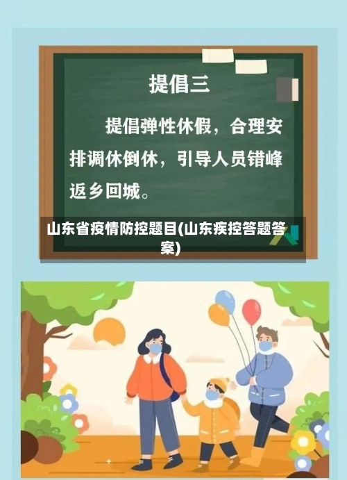 山东省疫情防控题目(山东疾控答题答案)-第2张图片