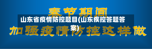 山东省疫情防控题目(山东疾控答题答案)-第1张图片