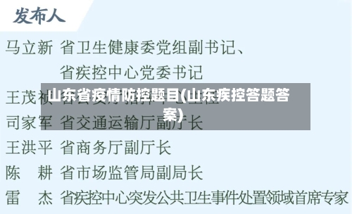 山东省疫情防控题目(山东疾控答题答案)-第3张图片