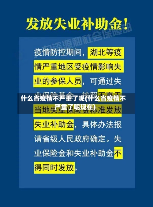 什么省疫情不严重了呢(什么省疫情不严重了呢现在)-第1张图片