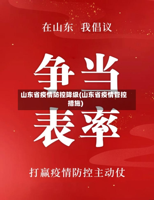 山东省疫情防控降级(山东省疫情管控措施)-第3张图片