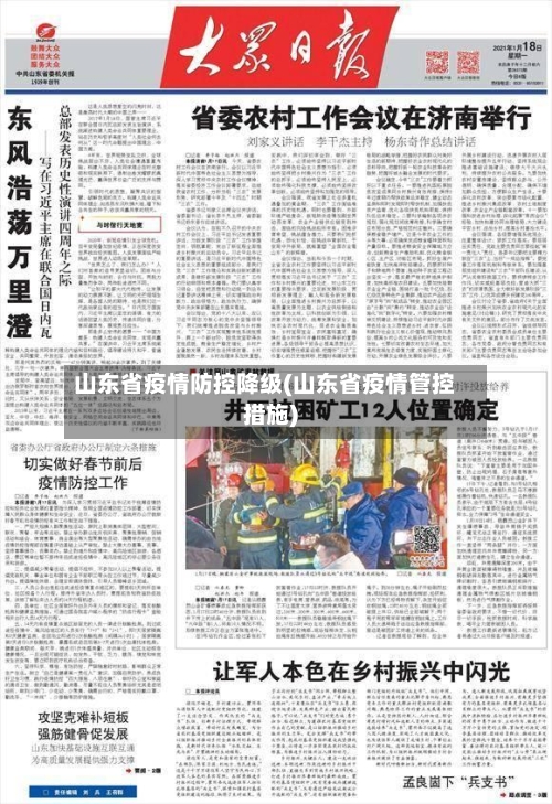 山东省疫情防控降级(山东省疫情管控措施)-第1张图片