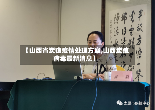 【山西省炭疽疫情处理方案,山西炭疽病毒最新消息】-第2张图片