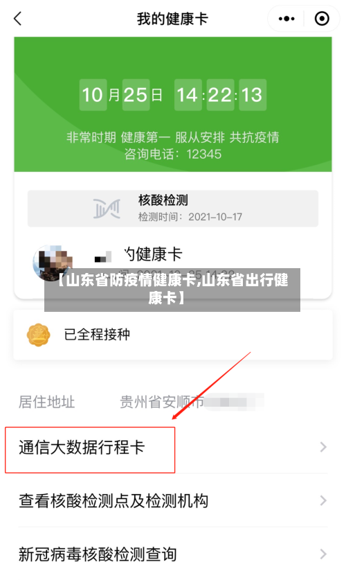 【山东省防疫情健康卡,山东省出行健康卡】-第1张图片