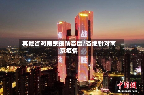 其他省对南京疫情态度/各地针对南京疫情-第2张图片